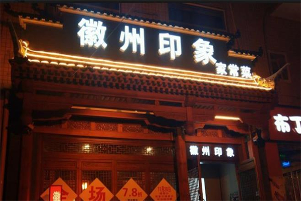 徽州印象加盟