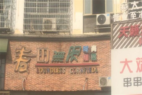 麦田无限加盟