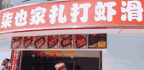 柒也家扎打虾滑加盟
