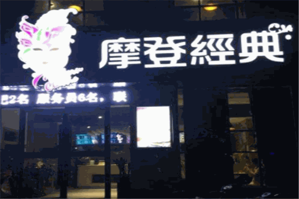 摩登经典加盟