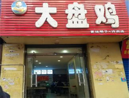 晋运胡子大盘鸡加盟