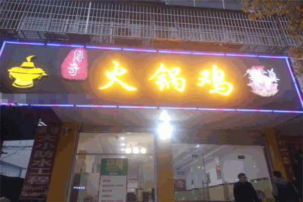 传奇火锅鸡加盟