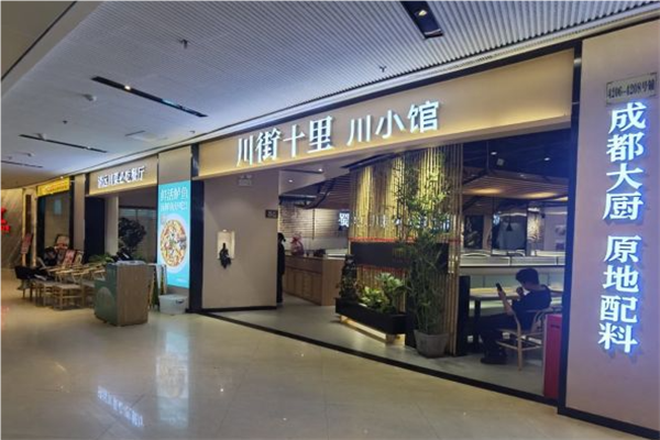 川街十里精品川菜加盟
