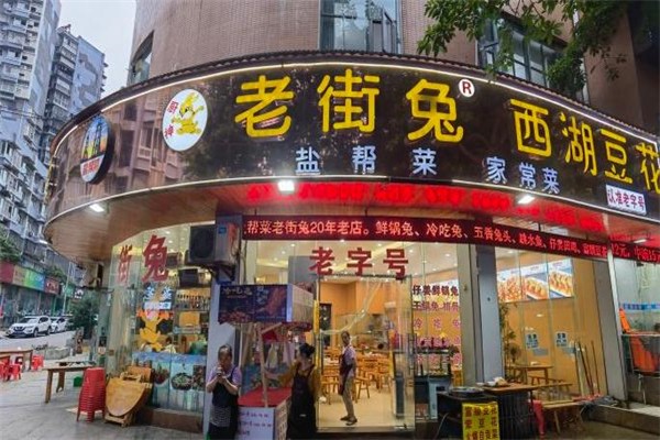 老街兔盐帮菜加盟