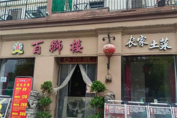百狮楼土家菜馆加盟
