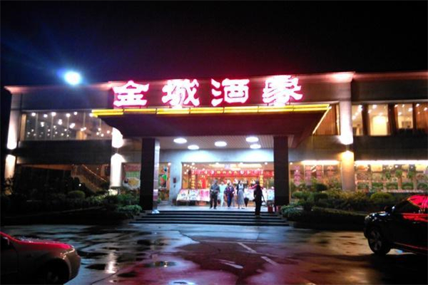 金城酒家加盟