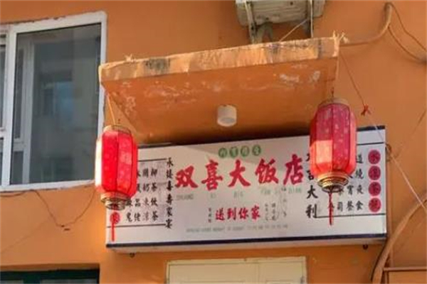 双喜大饭店加盟