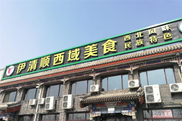伊清顺西域美食加盟