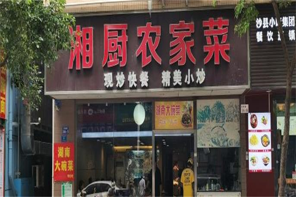 湘厨农家菜加盟