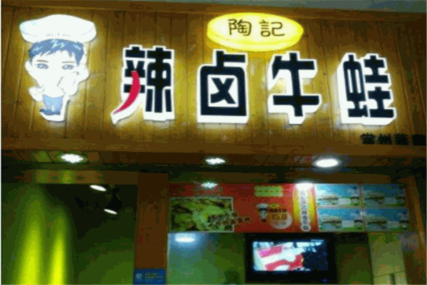 陶记辣卤牛蛙加盟