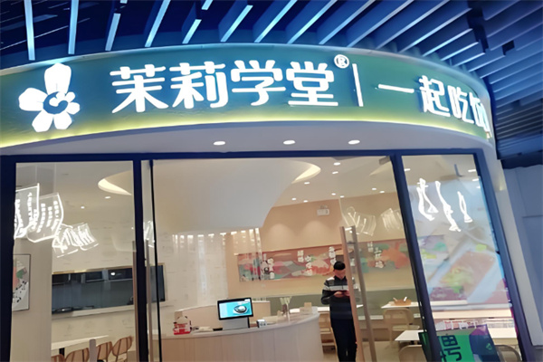 茉莉学堂餐饮加盟