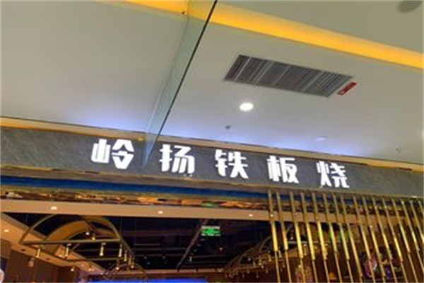 岭扬铁板烧加盟