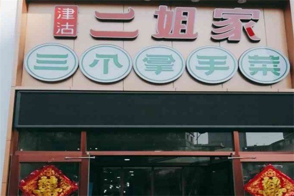 二姐家三个拿手菜加盟