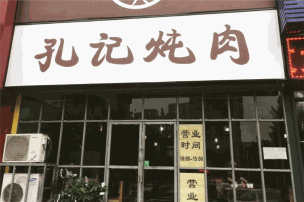 孔记炖肉加盟