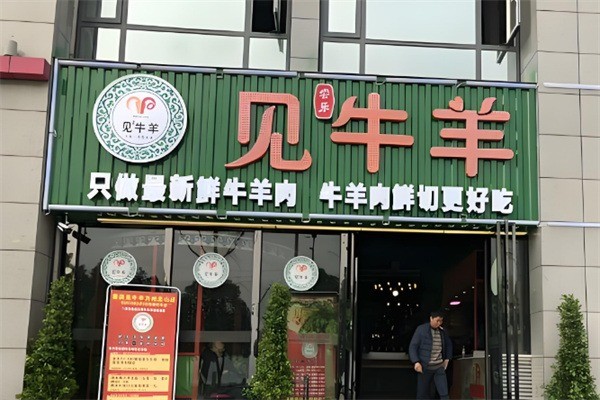 见牛羊餐饮加盟