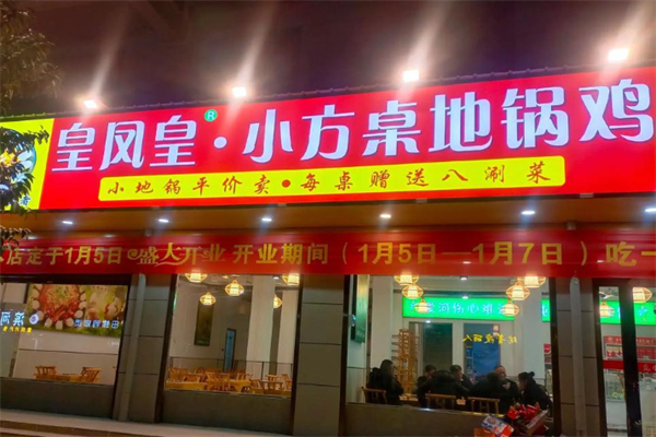 皇凤皇小方桌地锅鸡加盟