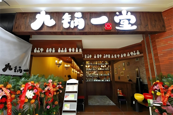 九锅一堂重庆菜加盟