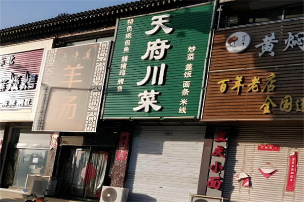 天府川菜馆加盟