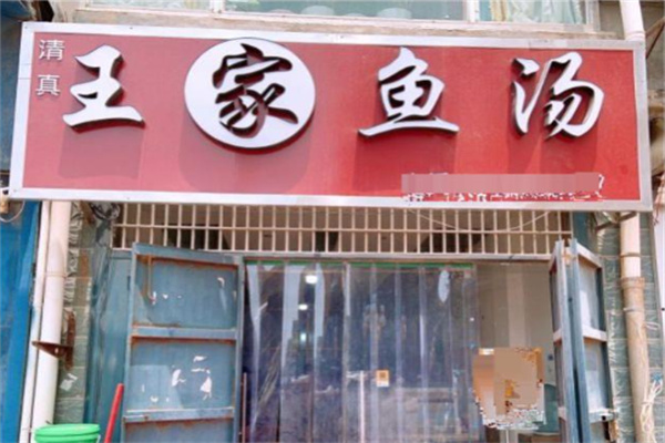 王家小鱼汤加盟