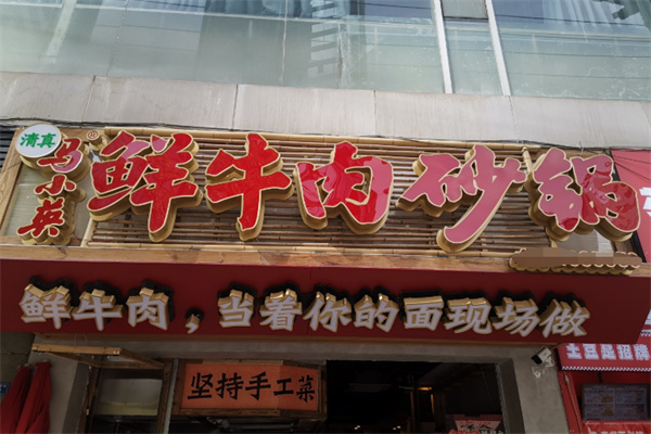 马小英鲜牛肉砂锅加盟