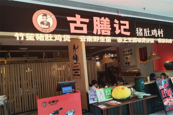 古膳记猪肚鸡加盟
