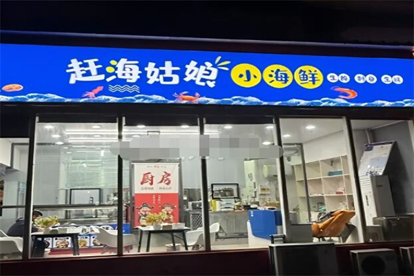 赶海姑娘小海鲜加盟