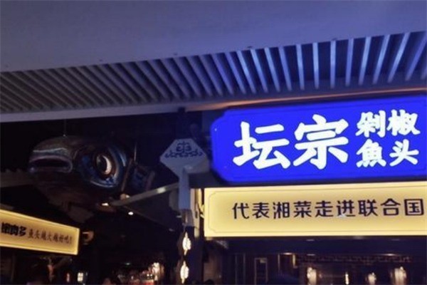 坛宗鱼头加盟