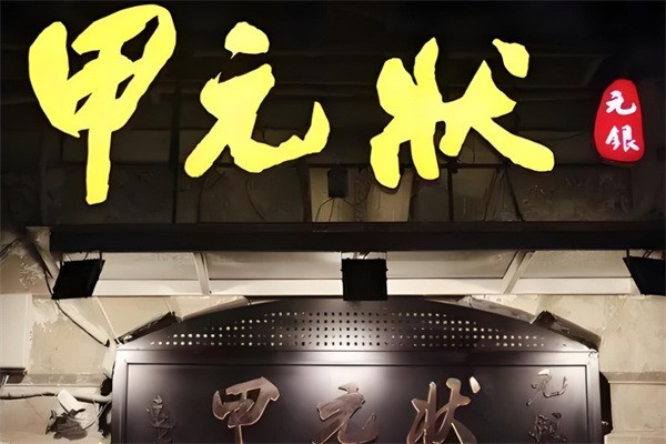 元银状元甲加盟