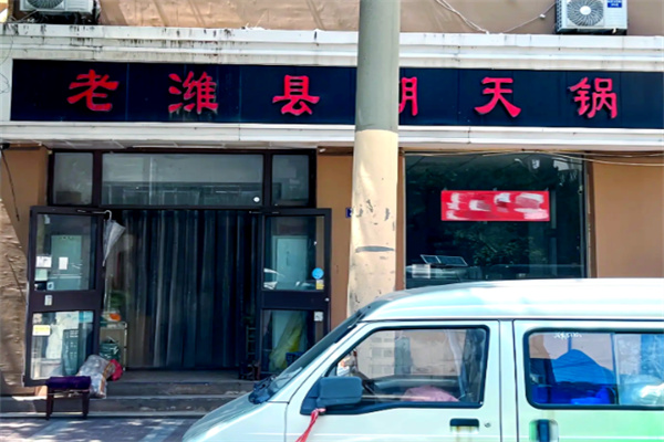 老潍县朝天锅加盟