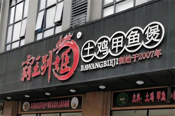 霸王别姬餐饮加盟