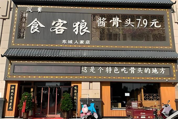 食客狼汉餐加盟