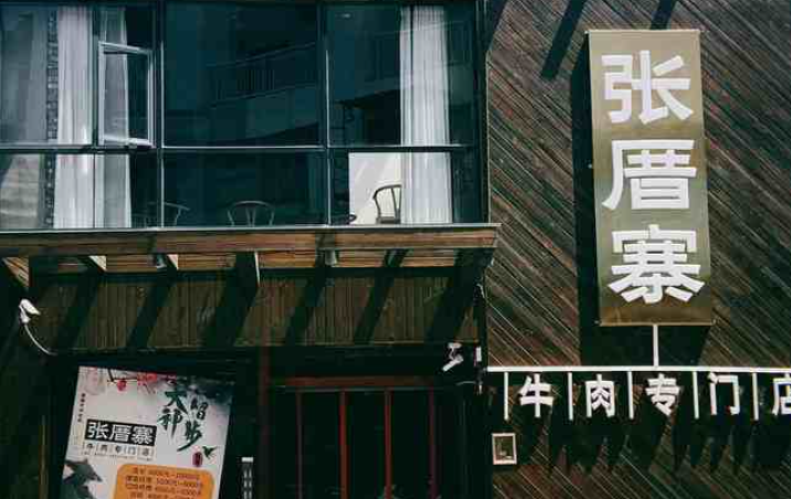 张厝寨牛肉店加盟