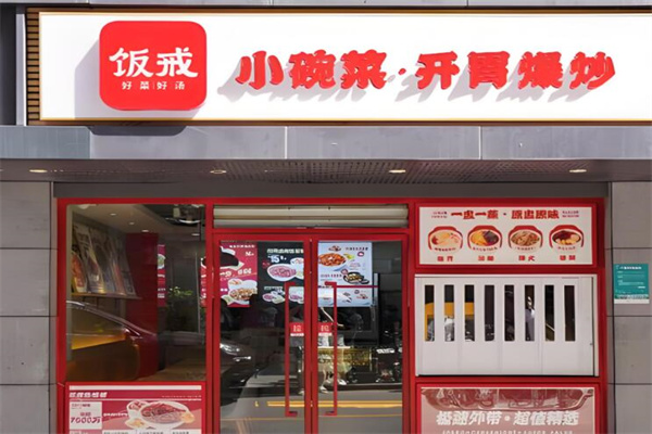 饭戒小碗菜开胃爆炒加盟
