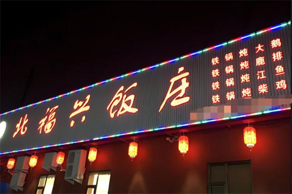 北福兴饭庄加盟