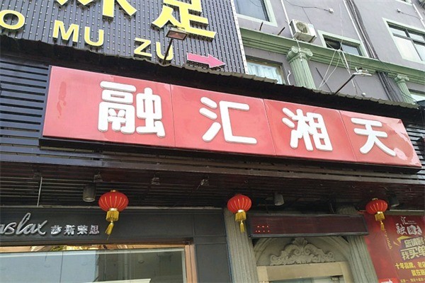 融汇湘天湘菜加盟