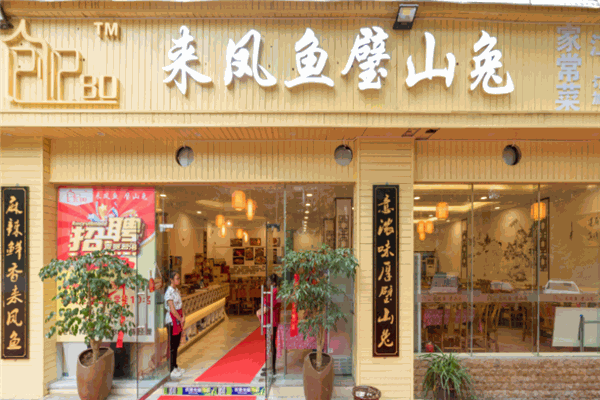 璧山兔来凤鱼加盟