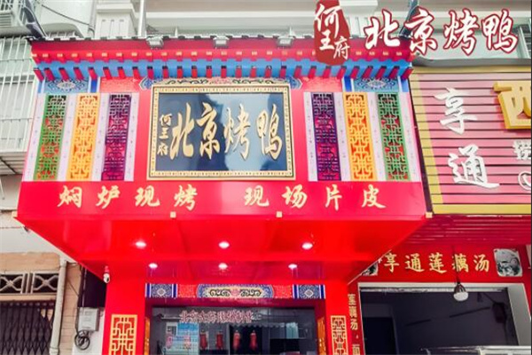 何王府北京烤鸭加盟