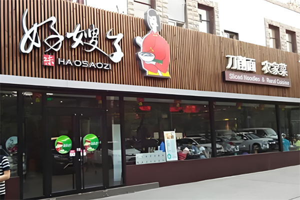 好嫂子餐饮加盟