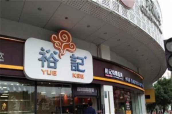 裕记烧腊连锁餐饮加盟