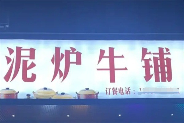 泥炉牛铺加盟
