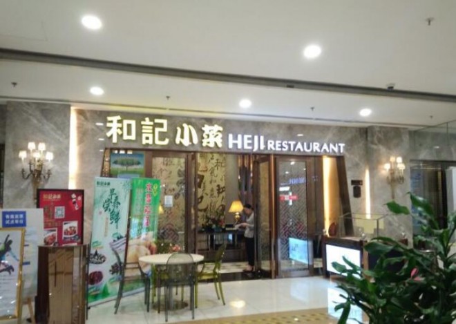 和记小菜加盟 和记小菜加盟