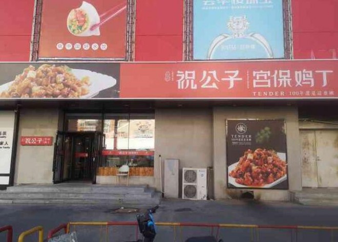 祝公子宫保鸡丁加盟 祝公子宫保鸡丁加盟