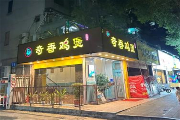 奇香鸡煲加盟