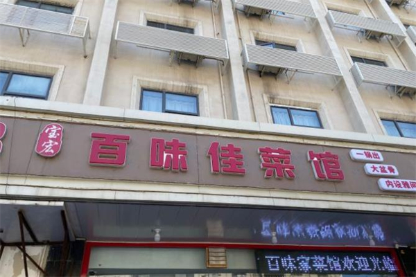 百味佳餐馆加盟