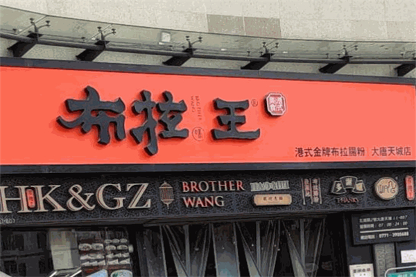 布拉王港式餐厅加盟