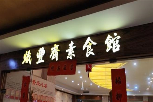 炽丰斋素食馆加盟