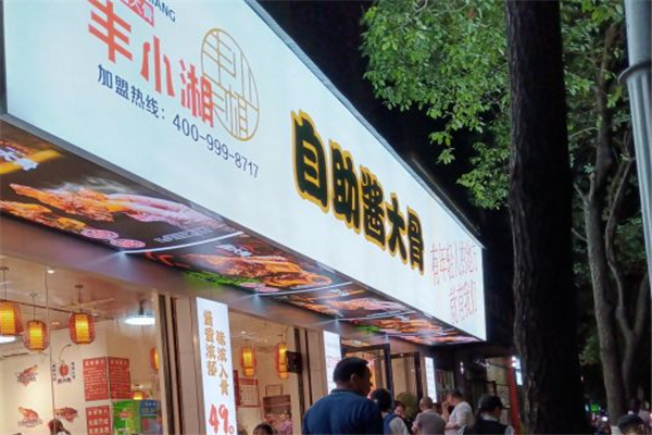 丰小湘自助酱大骨加盟