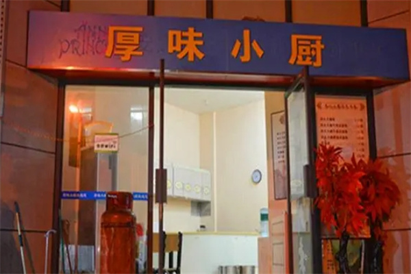 厚味小厨加盟