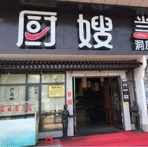 厨嫂当家加盟