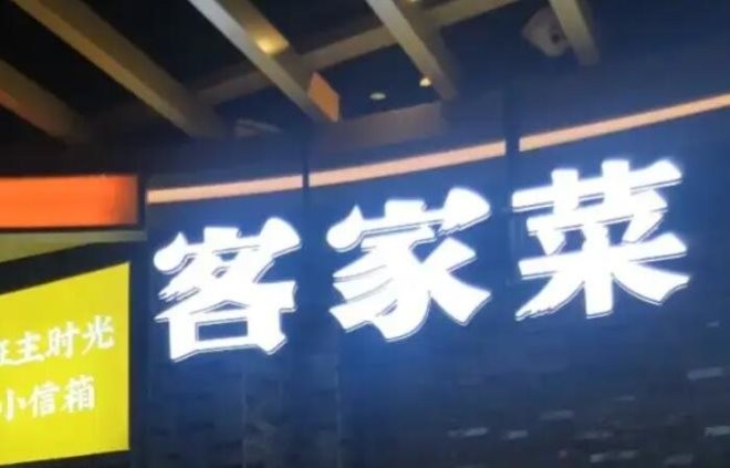客家班客家菜加盟